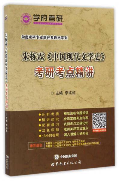 朱栋霖《中国现代文学史》考研考点精讲/学府考研专业课经典教材系列