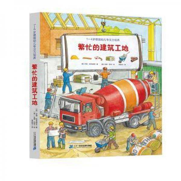 繁忙的建筑工地1-4岁德国幼儿专注培养
