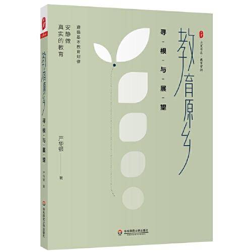 教育原乡：寻根与展望 大夏书系