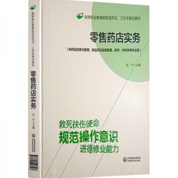 零售药店实务 张宁主编 中国医药科技出版社 9787521426403