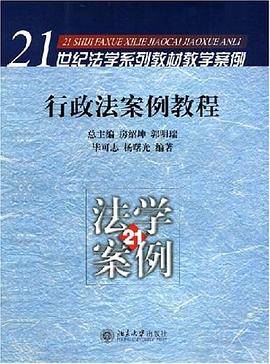 行政法案例教程