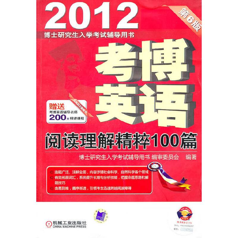 2012考博英语阅读理解精粹100篇（第6版）