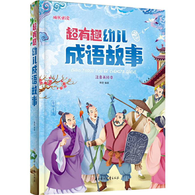 超有趣幼儿成语故事 小学生 成长必读 绘本 注音版