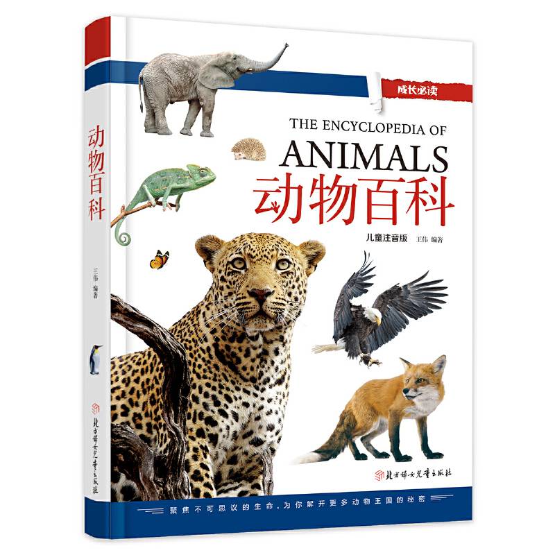 动物百科 小学生 成长必读 注音版