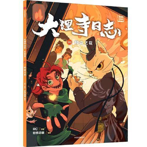 大理寺日志抓帧漫画：怪盗之花（10）