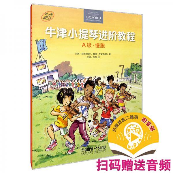 牛津小提琴进阶教程 A级 慢跑 扫码赠送音频 原版引进 全彩印刷