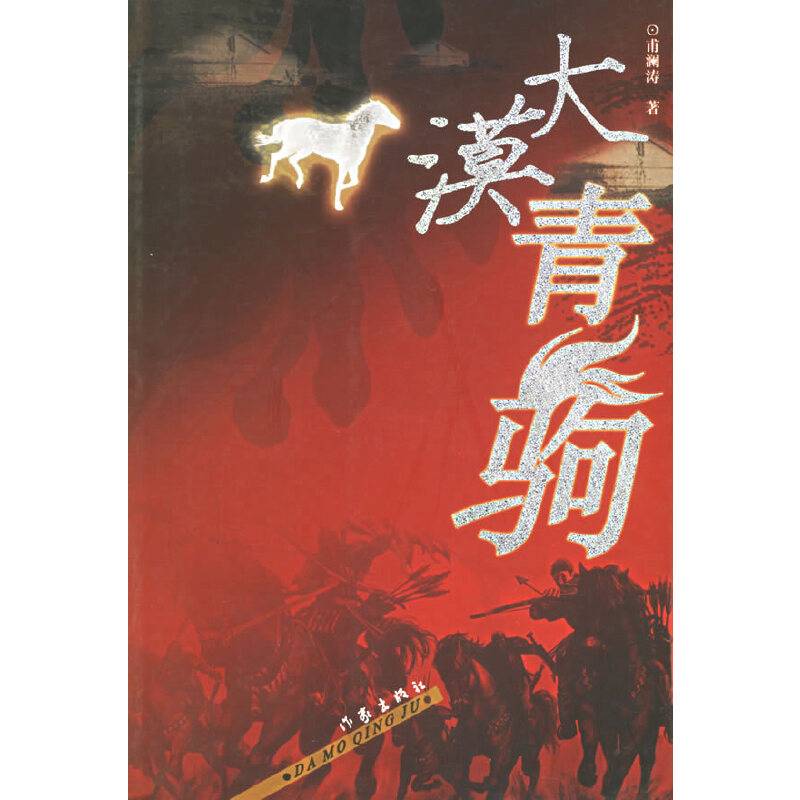 大漠青驹