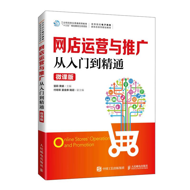 网店运营与推广从入门到精通（微课版）