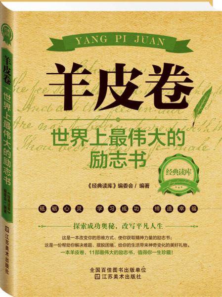 经典读库2・羊皮卷：世界上最伟大的励志书