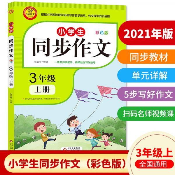 小学同步作文三年级上册2021新版人教版3年级语文作文同步训练习辅导教材小学作文写作技巧辅导扫码名师视频课