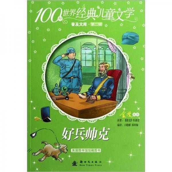 好兵帅克-100种世界经典儿童文学普及文库-第二辑