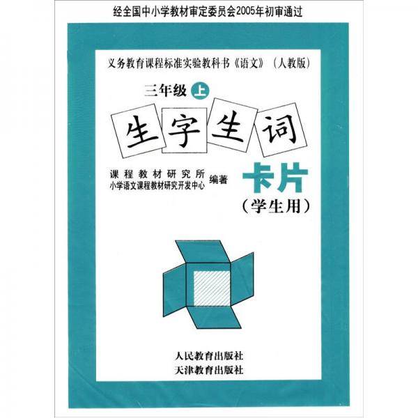 语文生字生词卡片(3上)(人教版)(学生用)