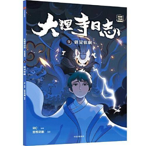 大理寺日志抓帧漫画：就是你啊（9）