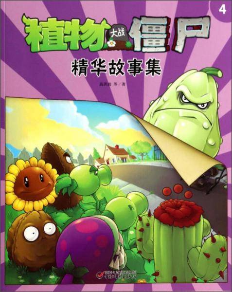 植物大战僵尸精华故事集4