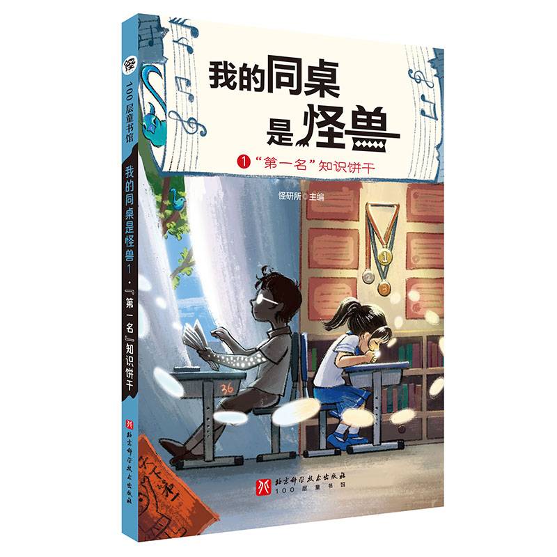 我的同桌是怪兽.1：“第一名”知识饼干