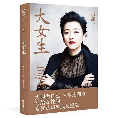 大女生（杨澜重磅新书，大胆做自己，大步走四方，写给女性的自我认知与成长提案）