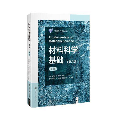 材料科学基础（英文版）（下册）