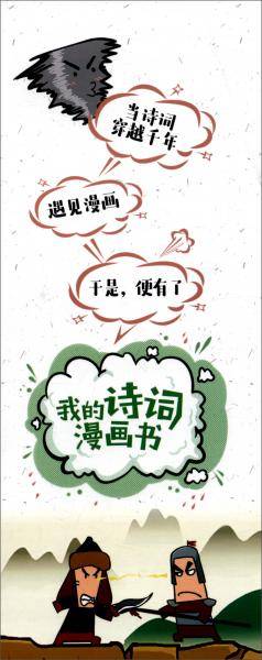 我的诗词漫画书 秦时明月汉时关——我与诗人守边疆