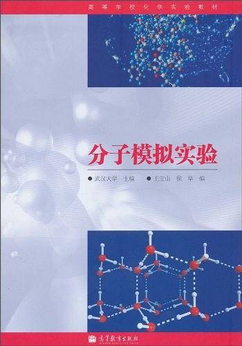 分子模拟实验