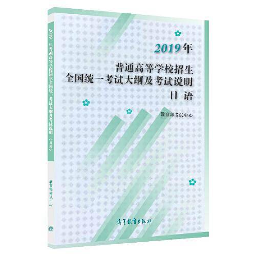 普通高等学校招生全国统一考试大纲的说明 日语 2020年适用