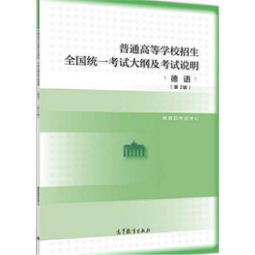 普通高等学校招生全国统一考试大纲的说明 德语（第二版）2020年适用