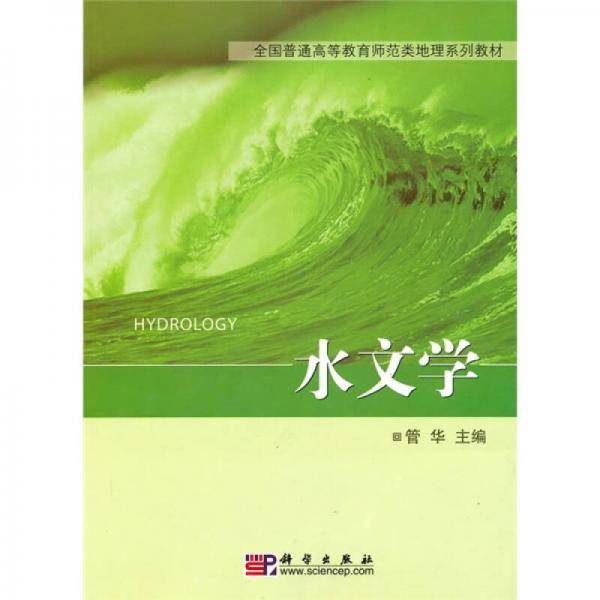 水文学