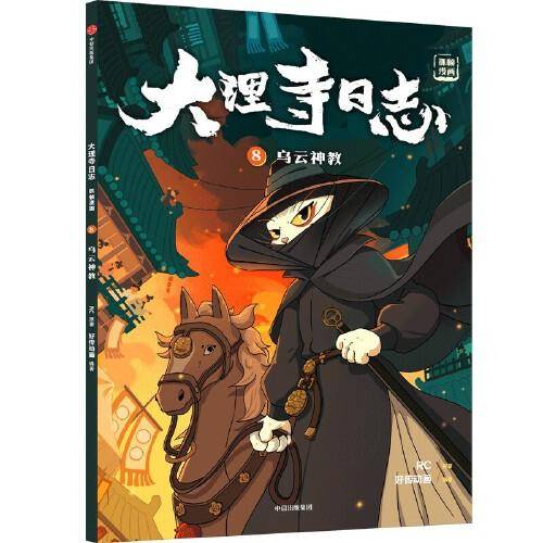 大理寺日志抓帧漫画：乌云神教（8）