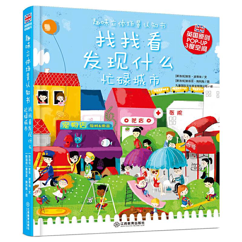 趣味立体场景认知书 找找看 发现什么