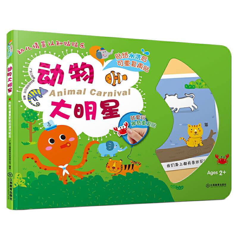 幼儿情景认知贴贴乐：动物大明星