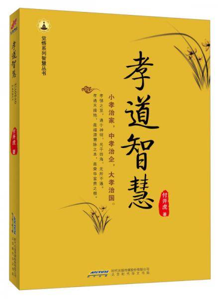 孝道智慧