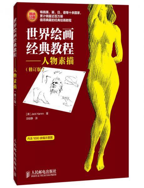 世界绘画经典教程――人物素描