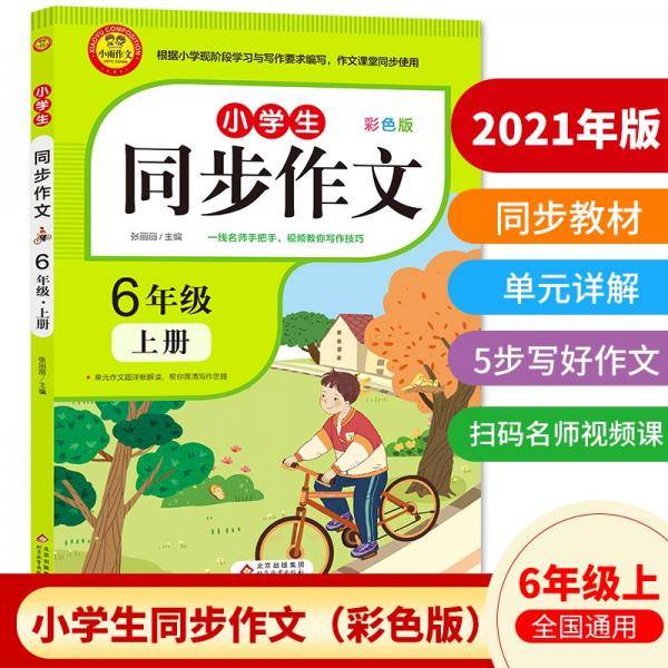 2021新版小学六年级上册同步作文人教版6年级语文作文同步训练习辅导教材小学作文写作技巧辅导扫码名师视频课