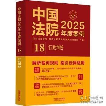中国法院2025年度案例·行政纠纷