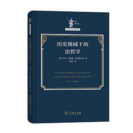 历史视域下的法哲学
