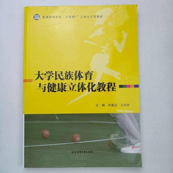 大学民族体育与健康立体化教程
