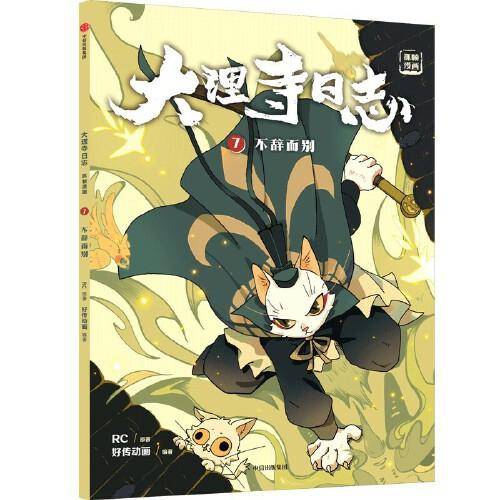 大理寺日志抓帧漫画：不辞而别（7）