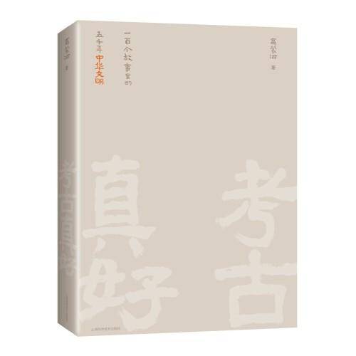 考古真好--一百个故事里的五千年中华文明