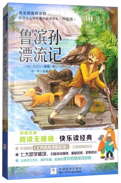 鲁滨孙漂流记（彩绘注音 无障碍阅读升级版）/小学生课外阅读书系