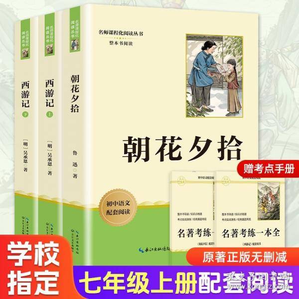 朝花夕拾 七年级上册课外阅读名著鲁迅原著正版未删减完整版初中语文课外读物初一名著阅读书籍