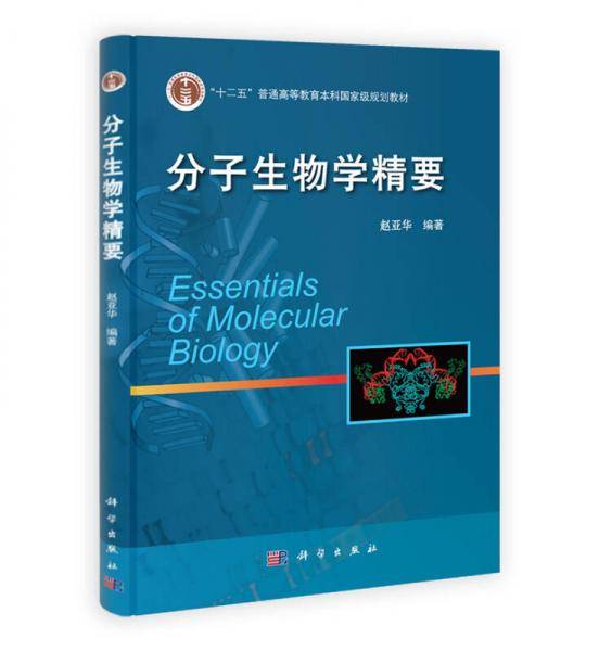 分子生物学精要