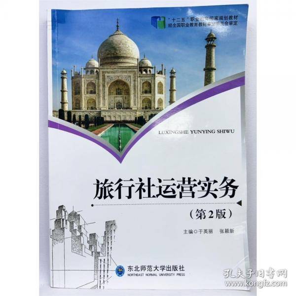 旅行社运营实务 第2版