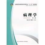 病理学-第2版-供护理.涉外护理.助产等专业用