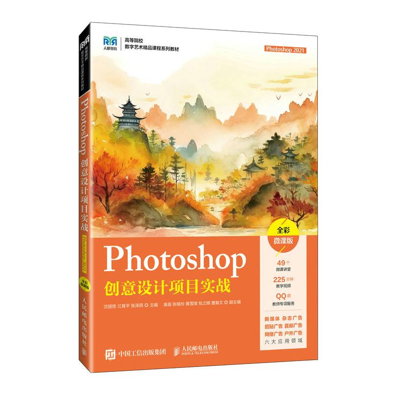 Photoshop创意设计项目实战（Photoshop  2021）（全彩微课版）