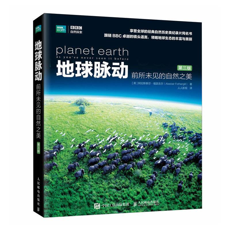地球脉动  前所未见的自然之美（第三版）