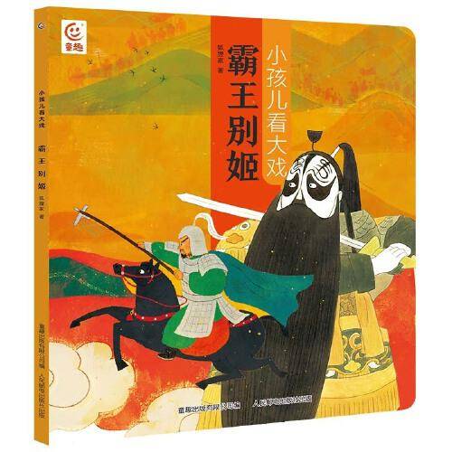 小孩儿看大戏·霸王别姬