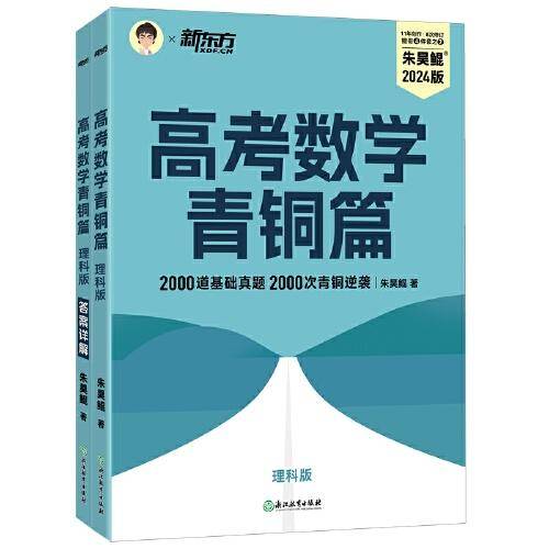 新东方 高考数学青铜篇 理科版2024朱昊鲲2000题