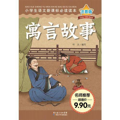 寓言故事-注音版