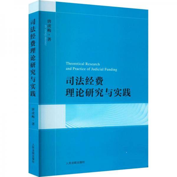经费理论研究与实践 法学理论