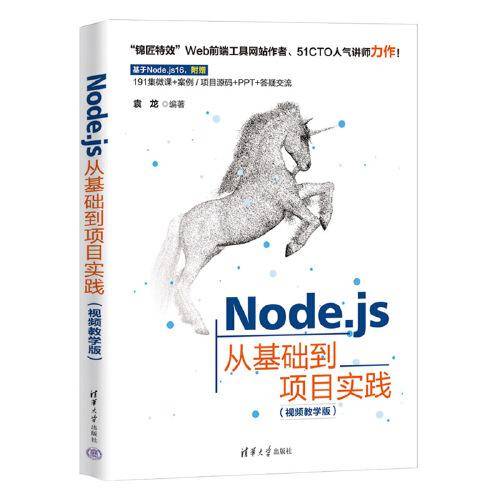 Node.js从基础到项目实践（视频教学版）
