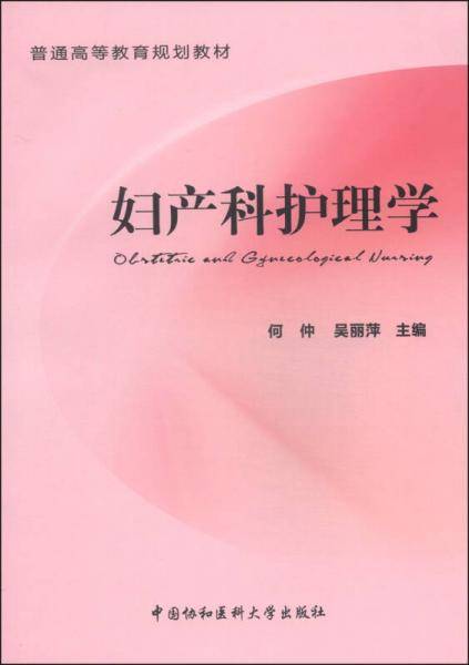 妇产科护理学/普通高等教育规划教材